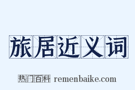 旅居近义词是什么意思的图片